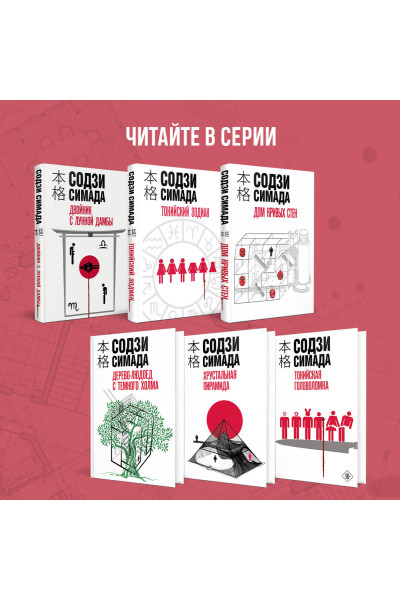 Содзи Симада: Кисть ее руки. Книга 2