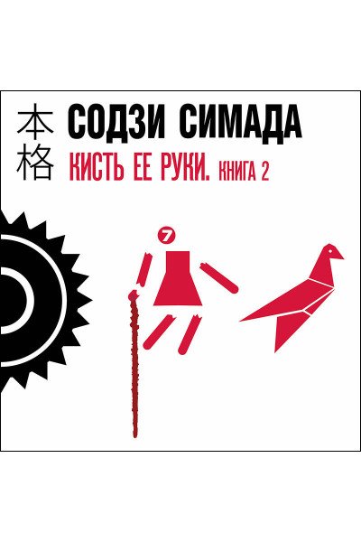 Содзи Симада: Кисть ее руки. Книга 2