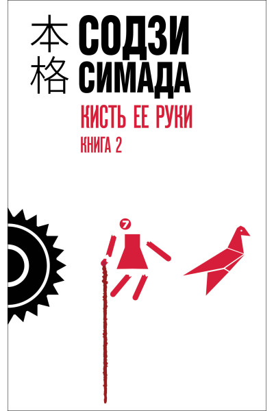 Содзи Симада: Кисть ее руки. Книга 2