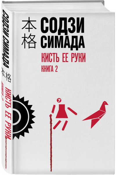 Содзи Симада: Кисть ее руки. Книга 2