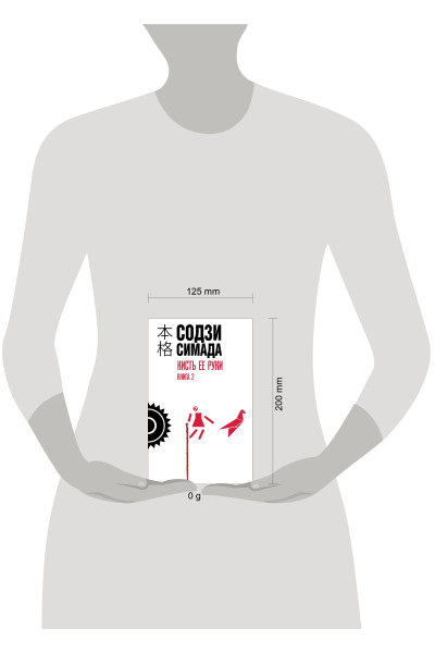 Содзи Симада: Кисть ее руки. Книга 2