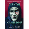 Майк Омер: Скрытые намерения (#2)
