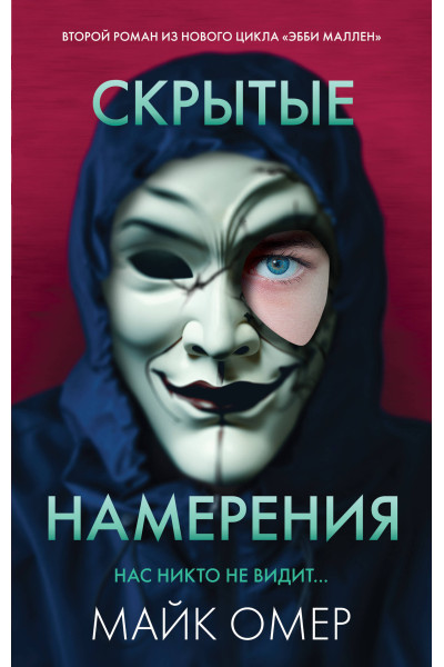 Майк Омер: Скрытые намерения (#2)
