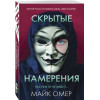 Майк Омер: Скрытые намерения (#2)