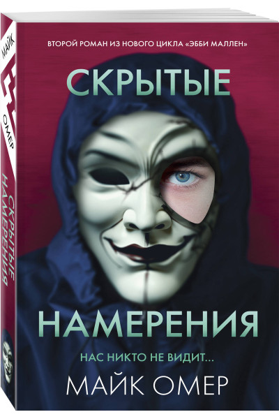 Майк Омер: Скрытые намерения (#2)