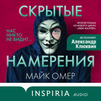 Скрытые намерения (#2)