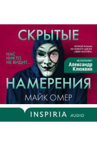 Скрытые намерения (#2)