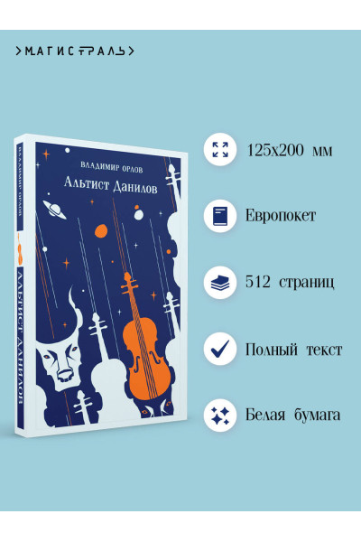 Владимир Орлов: Альтист Данилов