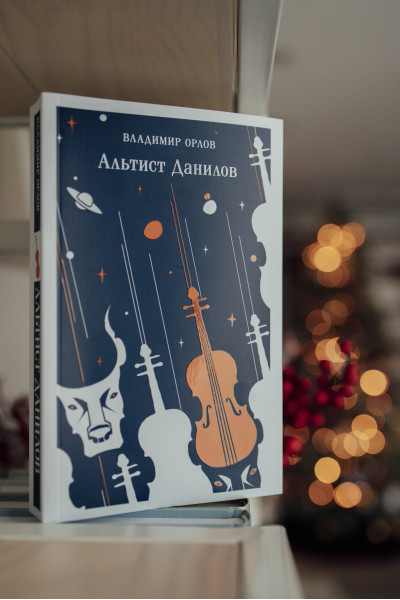 Владимир Орлов: Альтист Данилов