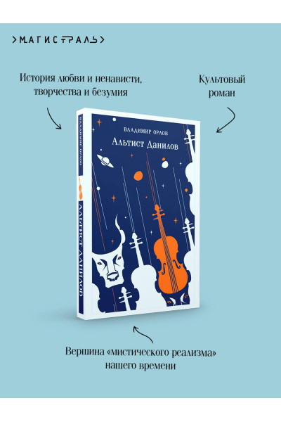 Владимир Орлов: Альтист Данилов