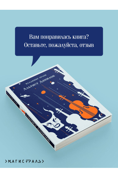 Владимир Орлов: Альтист Данилов