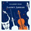 Владимир Орлов: Альтист Данилов