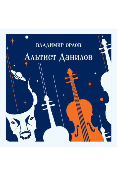 Владимир Орлов: Альтист Данилов