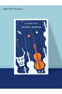 Альтист Данилов