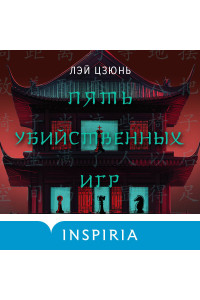 Пять убийственных игр