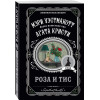 Мэри Уэстмакотт: Роза и тис