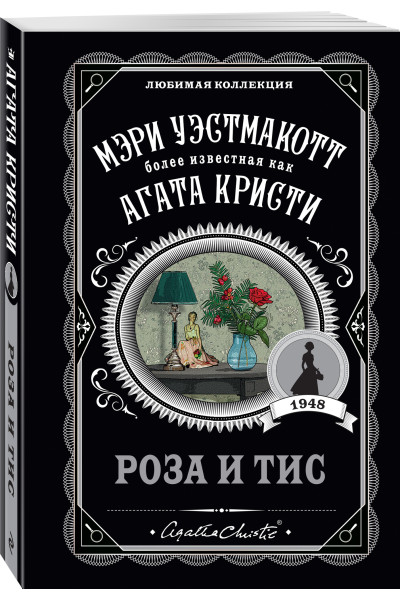Мэри Уэстмакотт: Роза и тис