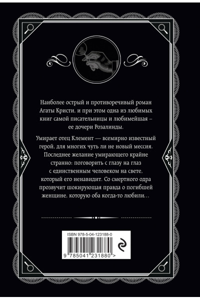 Мэри Уэстмакотт: Роза и тис