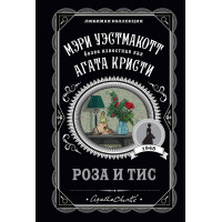 Роза и тис