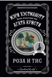 Роза и тис