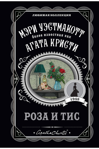 Мэри Уэстмакотт: Роза и тис