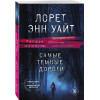 Лорет Энн Уайт: Самые темные дороги