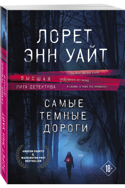 Лорет Энн Уайт: Самые темные дороги