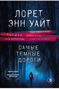 Самые темные дороги