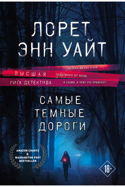 Лорет Энн Уайт: Самые темные дороги