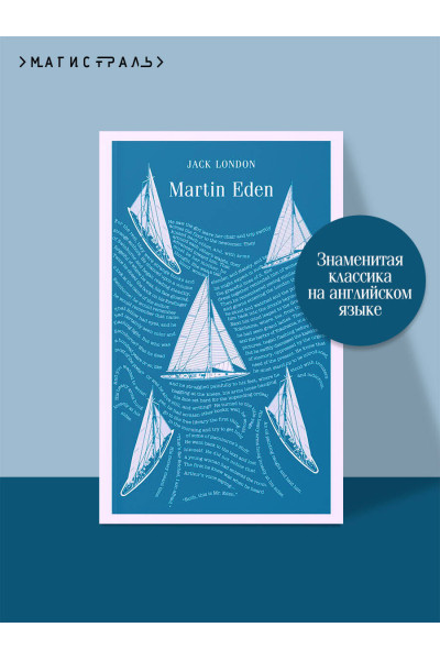 Jack London: Martin Eden
