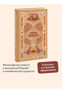Записки из подполья. Вечные истории