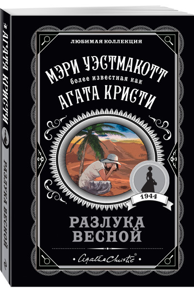 Мэри Уэстмакотт: Разлука весной