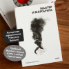 : Мастер и Маргарита. Вечные истории. Покет. Белая серия