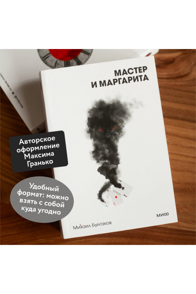 : Мастер и Маргарита. Вечные истории. Покет. Белая серия
