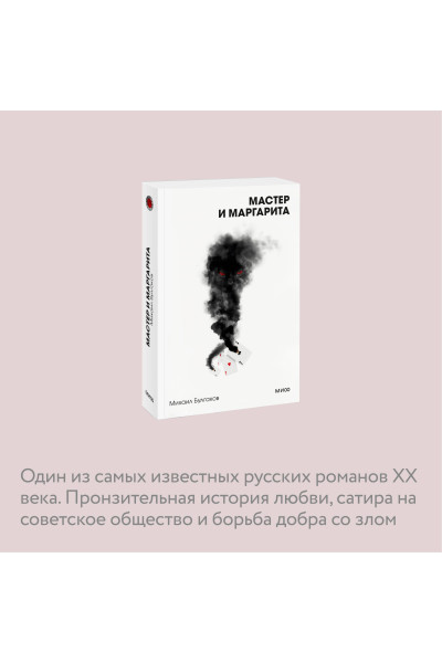 : Мастер и Маргарита. Вечные истории. Покет. Белая серия