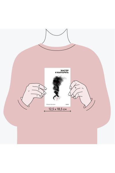 : Мастер и Маргарита. Вечные истории. Покет. Белая серия
