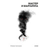 : Мастер и Маргарита. Вечные истории. Покет. Белая серия