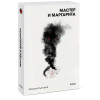 : Мастер и Маргарита. Вечные истории. Покет. Белая серия