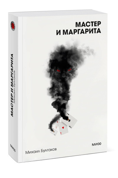 : Мастер и Маргарита. Вечные истории. Покет. Белая серия