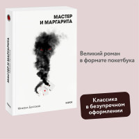 Мастер и Маргарита. Вечные истории. Покет. Белая серия