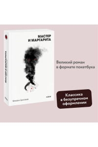Мастер и Маргарита. Вечные истории. Покет. Белая серия