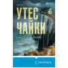 Шарлотта Линк: Утес чайки