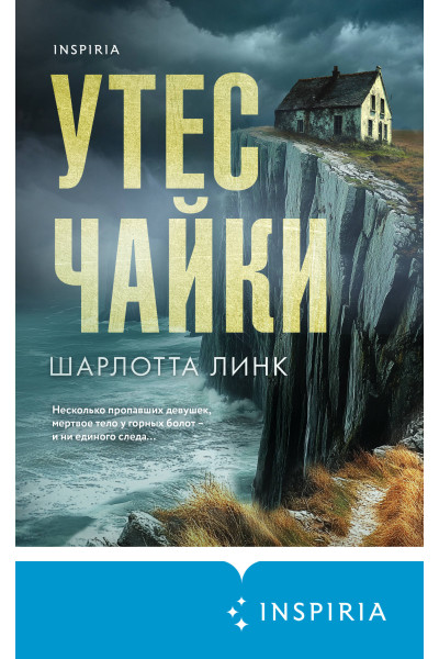 Шарлотта Линк: Утес чайки