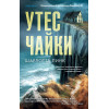 Шарлотта Линк: Утес чайки