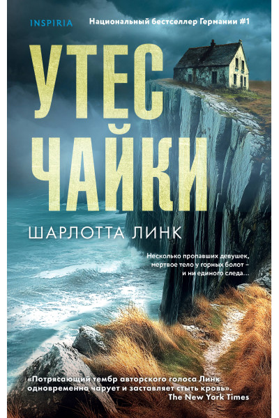 Шарлотта Линк: Утес чайки