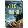 Шарлотта Линк: Утес чайки