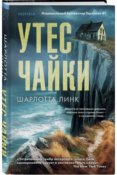 Шарлотта Линк: Утес чайки
