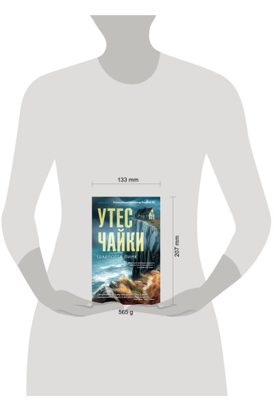 Шарлотта Линк: Утес чайки