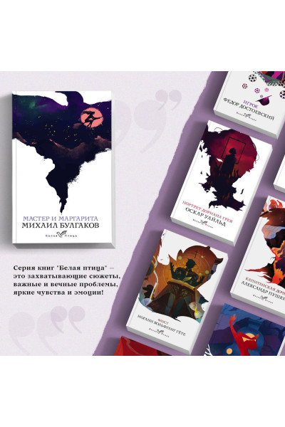 Михаил Булгаков: Мастер и Маргарита