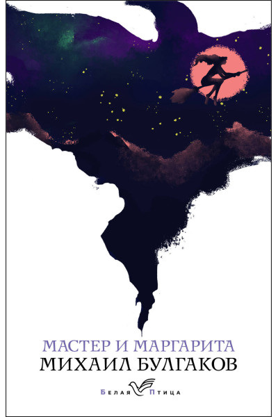 Михаил Булгаков: Мастер и Маргарита